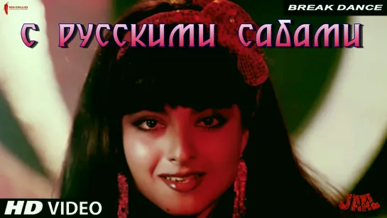 Break Dance ¦ Asha Bhosle ¦ Jaal ¦ Anu Malik ¦ Rekha (рус.суб.)