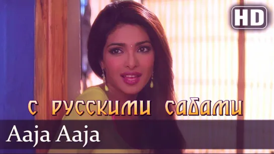 Aaja Aaja  Barsaat (2005)  Bobby Deol  Priyanka Chopra (рус.суб.)