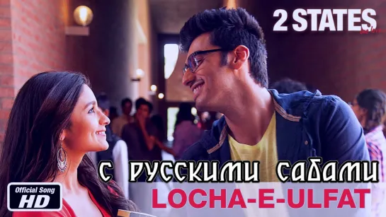 Locha-E-Ulfat ¦ 2 States ¦ Arjun Kapoor, Alia Bhatt (рус.суб.)