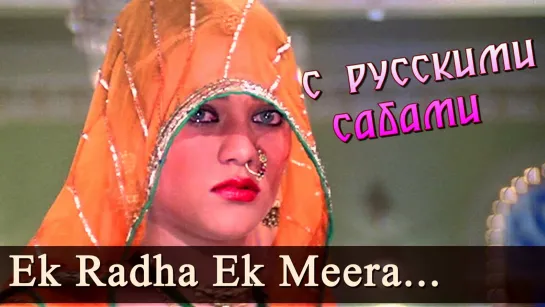 Ek Radha Ek Meera - Ram Teri Ganga Maili ¦ Mujra ¦ Mandakini ¦ Rajiv Kapoor (рус.суб.)