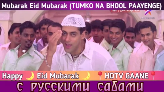 Mubarak Eid Mubarak - Tumko Na Bhool Paayenge (рус.суб.)