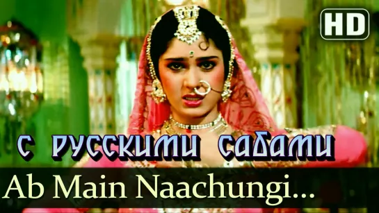 Ab Main Naachungi - Inteqam 1988 - Meenakshi Sheshadri - Sunny Deol - Anil Kapoor (рус.суб.)