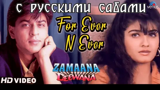 For Ever N Ever ¦ Shahrukh Khan, Raveena Tandon ¦ Zamaana Deewana (рус.суб.)