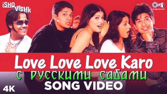 Love Love Love Karo Song Video - Ishq Vishk (рус.суб.)