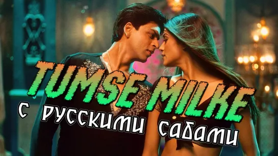 Tumse Milke - Main Hoon Na (рус.суб.)