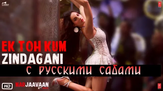 Ek Toh Kum Zindagani - Marjaavaan (рус.суб.)