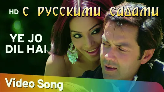 Ye Jo Dil Hai - Barsaat (рус.суб.)