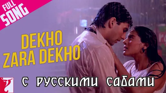 Dekho Zara Dekho - Full Song ¦ Yeh Dillagi ¦ Akshay Kumar ¦ Kajol (рус.суб.)