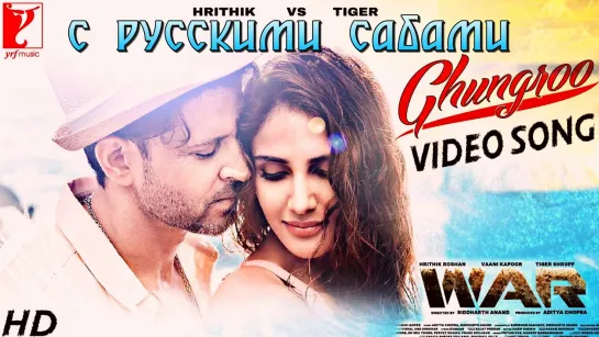 Ghungroo Song ¦ War ¦ Hrithik Roshan, Vaani Kapoor (рус.суб.)