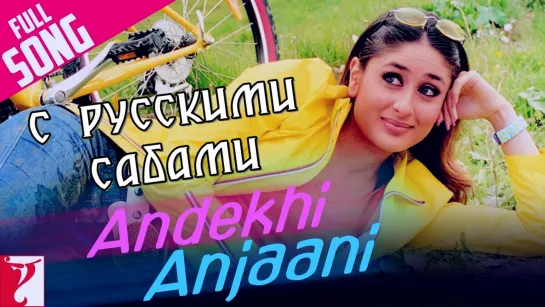 Andekhi Anjaani - Full Song ¦ Mujhse Dosti Karoge ¦ Hrithik ¦ Kareena (рус.суб.)