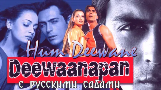 Hum Deewane - Deewanapan (2001) ¦ Arjun Rampal ¦ Dia Mirza (рус.суб.)