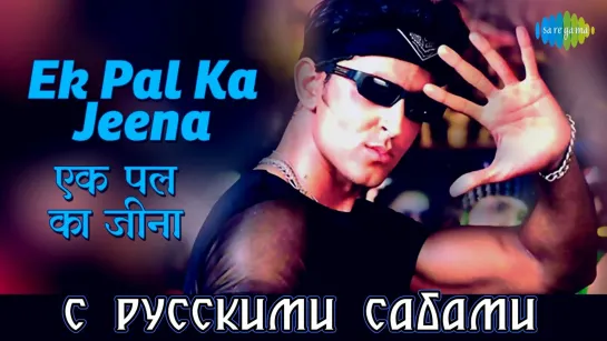 Ek Pal Ka Jeena -  Kaho Naa Pyaar Hai (рус.суб.)