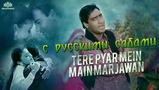 Tere Pyar Mein Main Marjawan  - Hogi Pyaar Ki Jeet (рус.суб.)