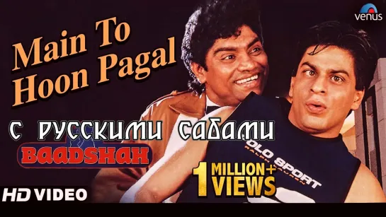 Main To Hoon Pagal - Baadshah (рус.суб.)