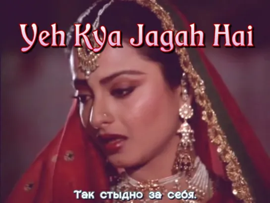 Yeh Kya Jagah Hai - Umrao Jaan (1981) (рус.суб.)