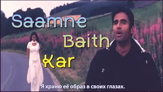 Saamne Baith Kar - Kuch Khatti Kuch Meethi (рус.суб.)