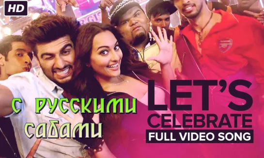 Let’s Celebrate (Unedited Video Song) ¦ Tevar ¦ Arjun Kapoor  Sonakshi Sinha (рус.суб.)