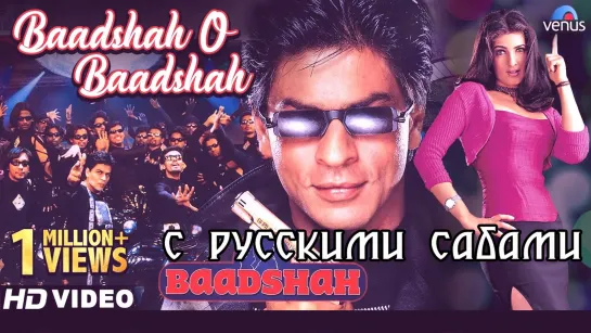 Baadshah O Baadshah ¦ Baadshah ¦¦ Shahrukh Khan, Twinkle Khanna (рус.суб.)