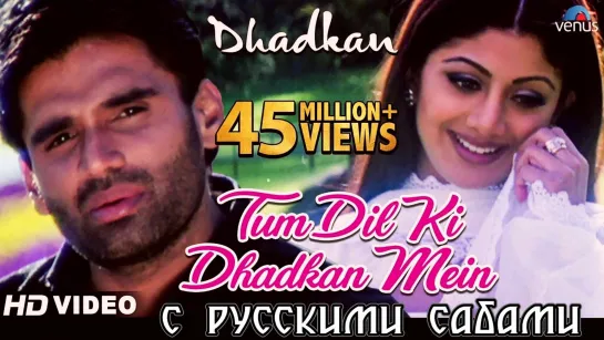 Tum Dil Ki Dhadkan Mein ¦ Dhadkan ¦ Suniel Shetty _ Shilpa Shetty (рус.суб.)