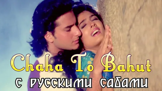 Chaha To Bahut - Imtihaan ¦¦ Saif Ali Khan, Raveena Tandon (рус.суб.)