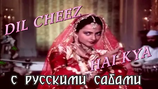 Dil Cheez Hai Kya - Umrao Jaan (1981) (рус.суб.)