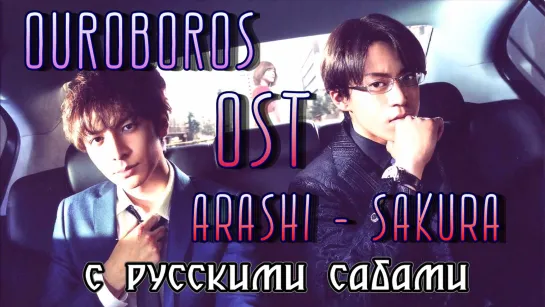 Ouroboros OST Уроборос ОСТ Arashi - Sakura (рус.суб.)