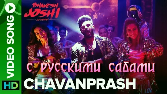 Chavanprash Video Song ft. Arjun Kapoor & Harshvardhan Kapoor ¦ Bhavesh Joshi Superhero ¦ 1st June (рус.суб.)