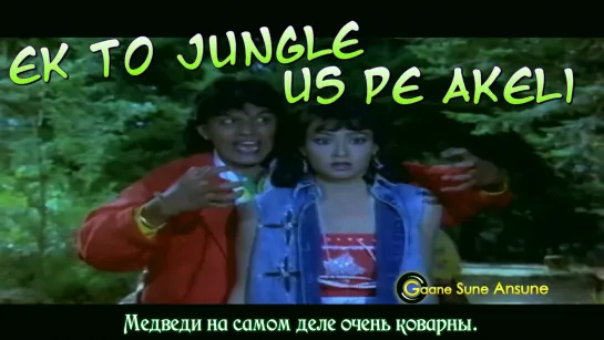 Ek To Jungle Us Pe Akeli (Hirni Jaisi Aankhon Wali) - Dost (рус.суб.)