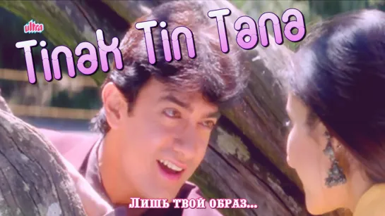 Tinak Tin Tana - Mann ¦ Aamir Khan, Manisha Koirala (рус.суб.)