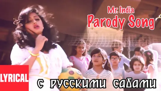 Parody Song - Mr. India_ Lyrical Video ¦ Javed Akhtar ¦ Anil Kapoor, Sridevi (рус.суб.)