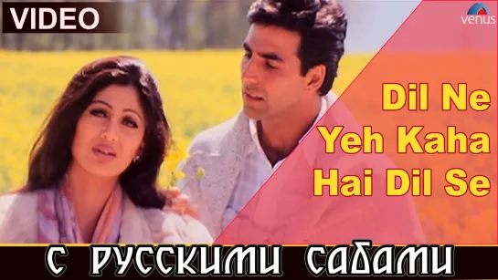 Dil Ne Yeh Kaha Hain Dil Se ¦ Dhadkan ¦ Akshay, Suniel _ Shilpa (рус.суб.)