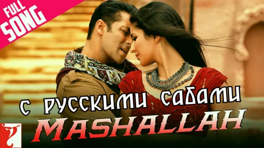 Mashallah - Full Song ¦ Ek Tha Tiger ¦ Salman Khan ¦ Katrina Kaif ¦ Wajid Khan ¦ Shreya Ghoshal (рус.суб.)