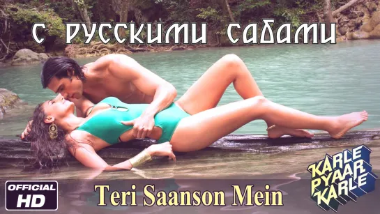 Teri Saanson Mein ¦ Karle Pyaar Karle Songs ¦ Shiv Darshan ¦ Hasleen Kaur (рус.суб.)