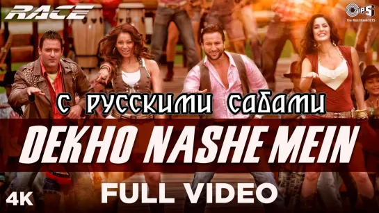 Dekho Nashe Mein Full Video ¦ Race ¦ Shaan, Sunidhi Chauhan, K.K. ¦ Saif, Katrina, Bipasha _ Akshaye (рус.суб.)