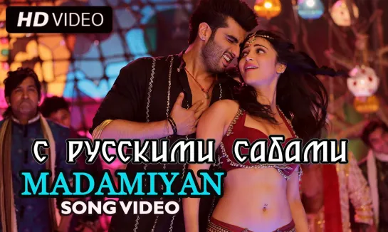 Madamiyan (Uncut Full Video Song) ¦ Tevar ¦ Arjun Kapoor & Shruti Haasan (рус.суб.)