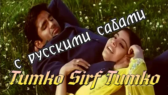 Tumko Sirf Tumko ¦ Kuch Khatti Kuch Meethi ¦ Sunil Shetty, Rishi Kapoor, Kajol (рус.суб.)