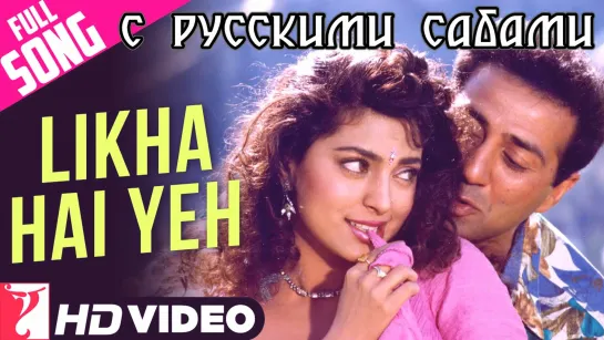 Likha Hai Yeh - Full Song ¦ Darr ¦ Sunny Deol ¦ Juhi Chawla ¦ A Hariharan ¦ Lata Mangeshkar (рус.суб.)