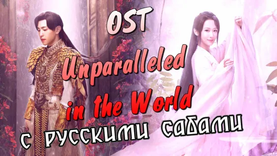 Heavy Sweetness, Ash-like Frost OST Yang Zi & Deng Lun - Unparalleled in the World (рус.суб.)