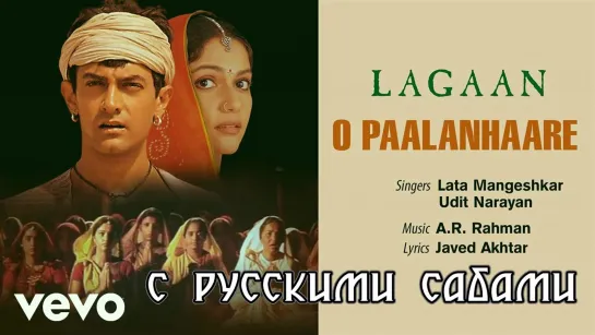 O Paalanhaare - Lagaan ¦ Aamir Khan ¦ Lata Mangehkar (рус.суб.)