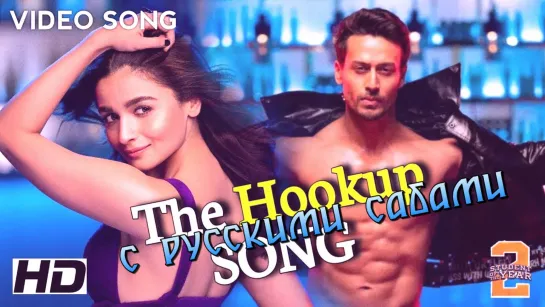 Hook Up Song -  Student Of The Year 2 ¦ Tiger Shroff _ Alia ¦ Vishal and Shekhar ¦ Neha Kakkar (рус.суб.)