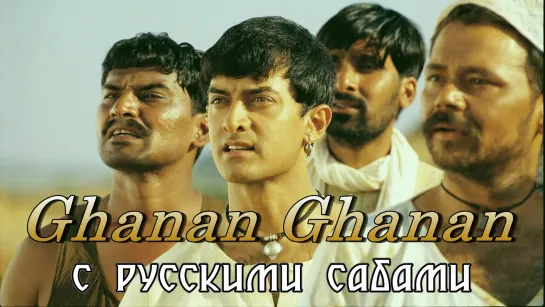 Ghanan Ghanan - Lagaan ¦ Aamir Khan ¦ A.R. Rahman (рус.суб.)