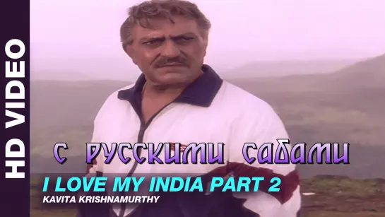 I Love My India (Part 2) - Pardes (рус.суб.)