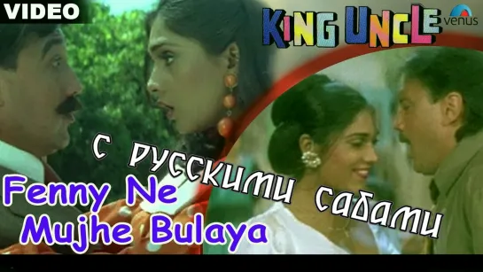 Fenny Ne Mujhe Bulaya - King Uncle (рус.суб.)