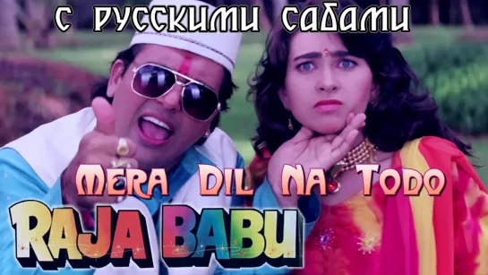 Mera Dil Na Todo - Raja Babu ¦ Govinda  Karishma Kapoor ¦ Abhijeet (рус.суб.)