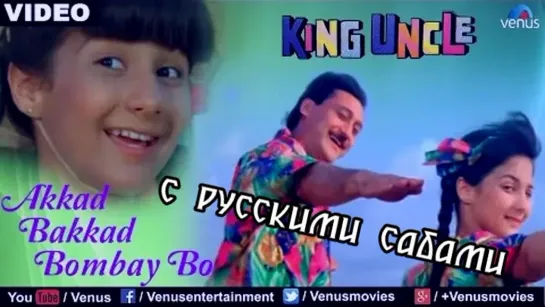 Akkad Bakkad Bombay Bo - King Uncle (рус.суб.)