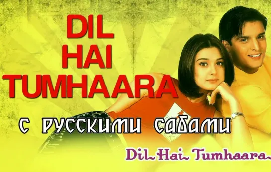 Dil Hai Tumhaara Full Video - Dil Hai Tumhaara ¦ Preity, Arjun  Jimmy ¦ Alka, Kumar Sanu  Udit (рус.суб.)