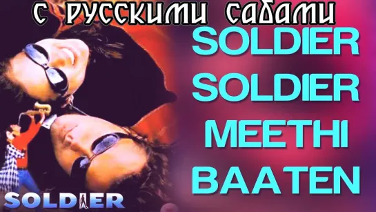 Soldier Soldier Full Video - Soldier ¦ Bobby Deol  Preity Zinta ¦ Kumar Sanu, Alka Yagnik (рус.суб.)