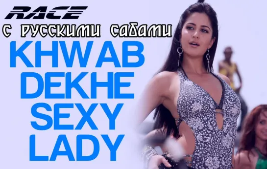 Khwab Dekhe (Sexy Lady)  - Race - Saif Ali Khan  Katrina Kaif (рус.суб.)