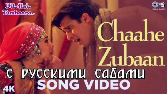 Chaahe Zubaan Song Video - Dil Hai Tumhaara ¦ Preity Zinta  Jimmy Shergill ¦ Alka  Sonu (рус.суб.)