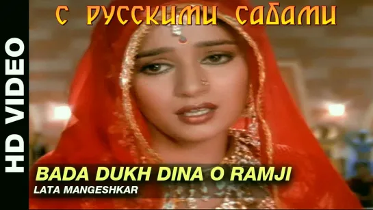 Bada Dukh Dina O Ramji - Ram Lakhan ¦ Lata Mangeshkar ¦ Anil Kapoor, Jackie Shroff  Dimple Kapadia (рус.суб.)